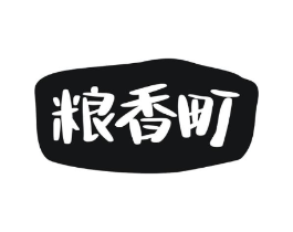粮香町商标原图 第30类小食配料
