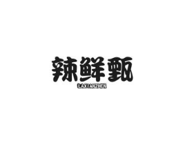 辣鲜甄商标原图 第30类小食配料