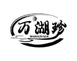 万湖珍商标原图 第30类小食配料