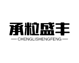 承粒盛丰商标原图 第30类小食配料
