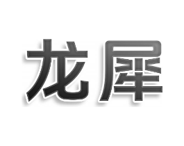 商標原圖