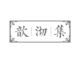 歆沏集商标原图 第30类小食配料