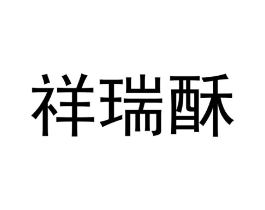 商标原图
