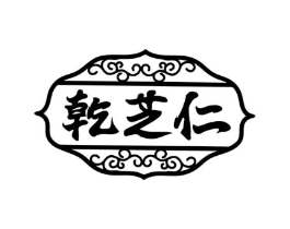 乾芝仁商标原图 第30类小食配料