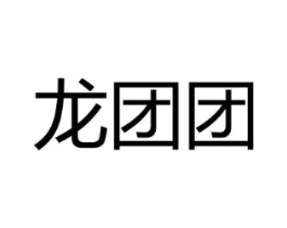 龙团团商标原图 第30类小食配料