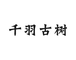 千羽古树商标原图 第30类小食配料