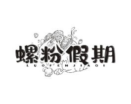 螺粉假期商标原图 第30类小食配料