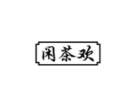 闲茶欢商标原图 第30类小食配料