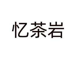 忆茶岩商标原图 第30类小食配料