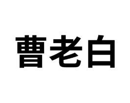 曹老白商标原图 第30类小食配料