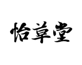 怡草堂商标原图 第30类小食配料