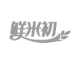 鲜米初商标原图 第30类小食配料
