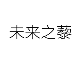 未来之藜商标原图 第30类小食配料