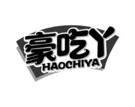 豪吃丫商标原图 第30类小食配料