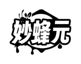 妙蜂元商标原图 第30类小食配料