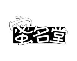 蜜名堂商标原图 第30类小食配料