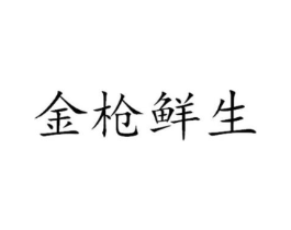金枪鲜生商标原图 第30类小食配料