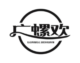 广螺欢商标原图 第30类小食配料