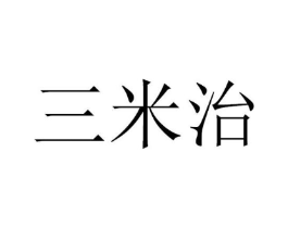 三米治商标原图 第30类小食配料