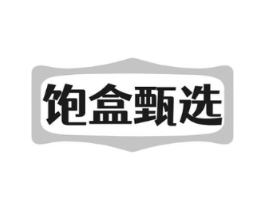 饱盒甄选商标原图 第30类小食配料