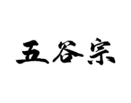 五谷宗商标原图 第30类小食配料