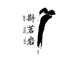 斟茗岩 POUR MING ROCK商标原图 第30类小食配料