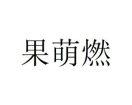 果萌燃商标原图 第30类小食配料