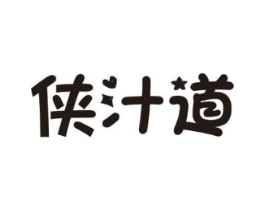 侠汁道商标原图 第30类小食配料