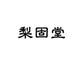 梨固堂商标原图 第30类小食配料