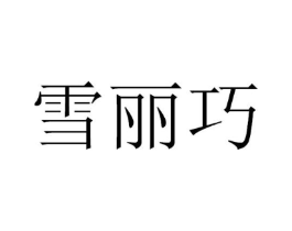 雪丽巧商标原图 第30类小食配料