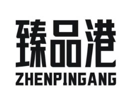 臻品港商标原图 第30类小食配料