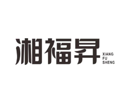 湘福昇商标原图 第30类小食配料