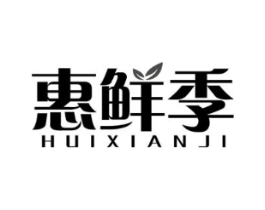 惠鲜季商标原图 第30类小食配料