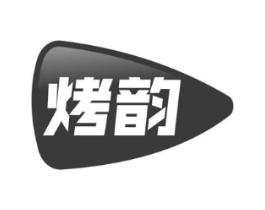 烤韵商标原图 第30类小食配料