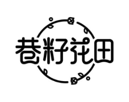 巷籽花田商标原图 第30类小食配料