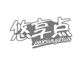 悠享点商标原图 第30类小食配料