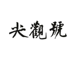 尖观号商标原图 第30类小食配料