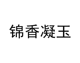 锦香凝玉商标原图 第30类小食配料