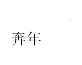商标原图