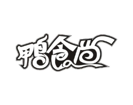 鸭食尚商标原图 第30类小食配料