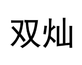 双灿商标原图 第30类小食配料