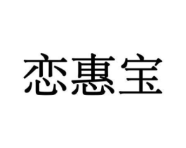 恋惠宝商标原图 第30类小食配料