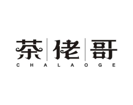 茶佬哥商标原图 第30类小食配料