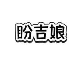 盼吉娘商标原图 第30类小食配料