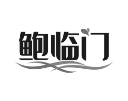 鲍临门商标原图 第30类小食配料
