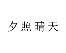 夕照晴天商标原图 第30类小食配料