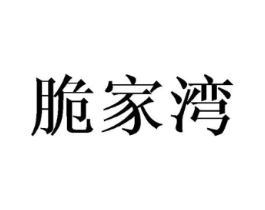 脆家湾商标原图 第30类小食配料