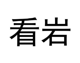 看岩商标原图 第30类小食配料