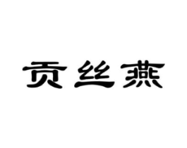 贡丝燕商标原图 第30类小食配料