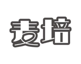 麦培商标原图 第30类小食配料